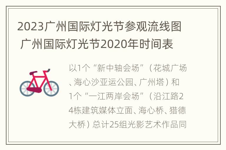 2023广州国际灯光节参观流线图 广州国际灯光节2020年时间表