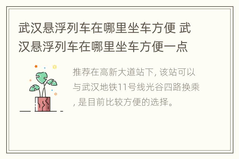 武汉悬浮列车在哪里坐车方便 武汉悬浮列车在哪里坐车方便一点