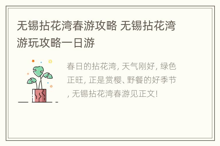 无锡拈花湾春游攻略 无锡拈花湾游玩攻略一日游