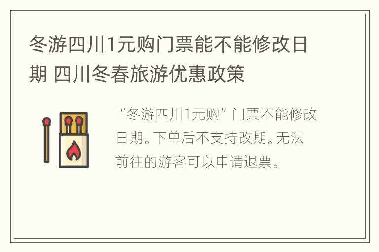 冬游四川1元购门票能不能修改日期 四川冬春旅游优惠政策