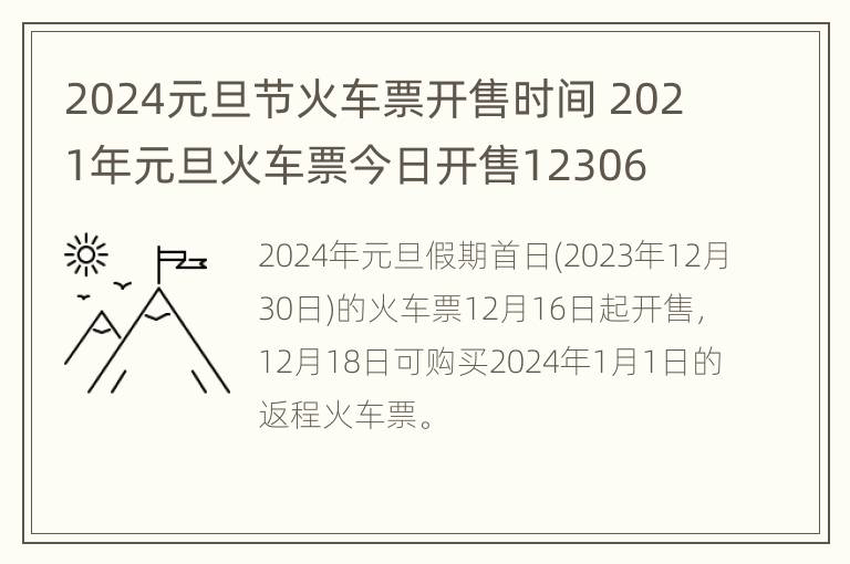 2024元旦节火车票开售时间 2021年元旦火车票今日开售12306