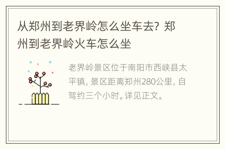 从郑州到老界岭怎么坐车去？ 郑州到老界岭火车怎么坐