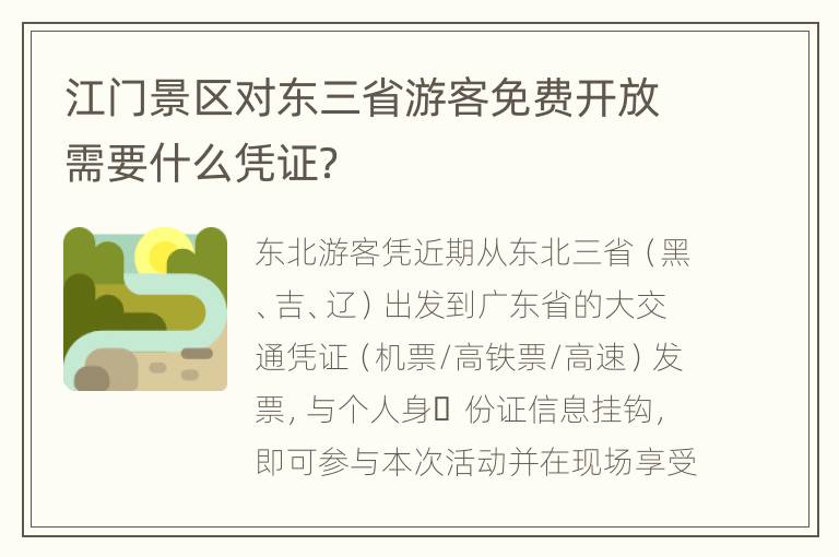 江门景区对东三省游客免费开放需要什么凭证？