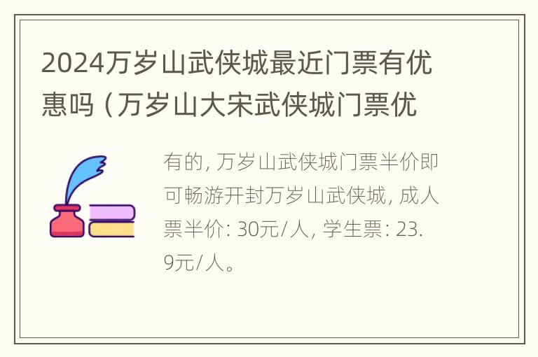 2024万岁山武侠城最近门票有优惠吗（万岁山大宋武侠城门票优惠政策）