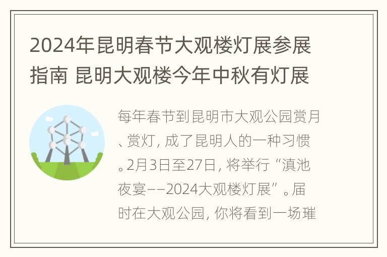 2024年昆明春节大观楼灯展参展指南 昆明大观楼今年中秋有灯展吗