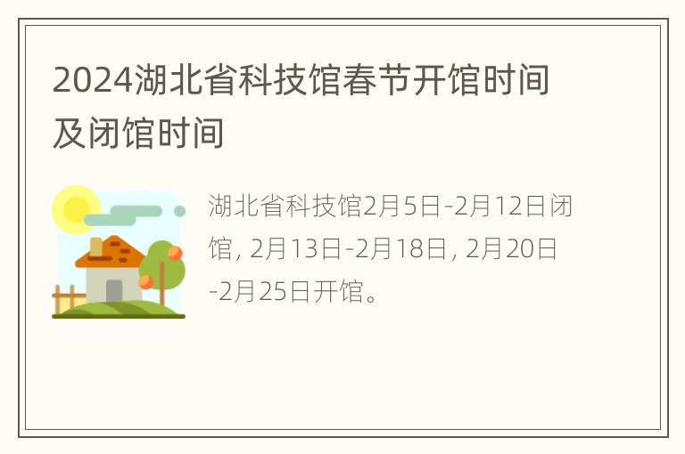 2024湖北省科技馆春节开馆时间及闭馆时间