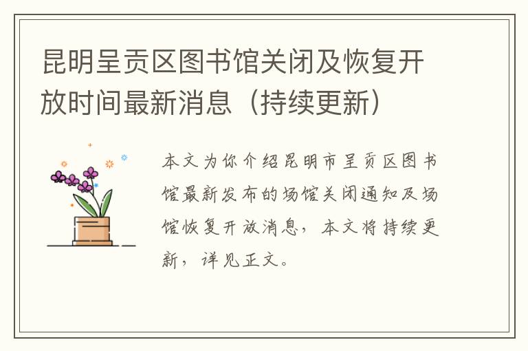 昆明呈贡区图书馆关闭及恢复开放时间最新消息（持续更新）