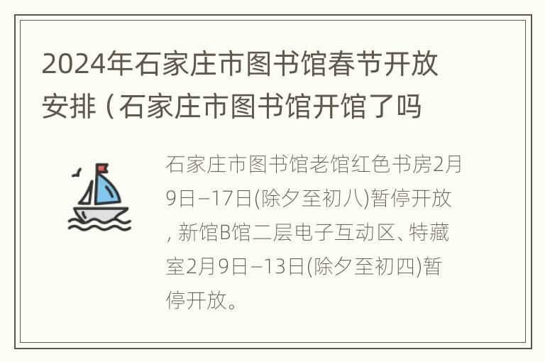 2024年石家庄市图书馆春节开放安排（石家庄市图书馆开馆了吗）