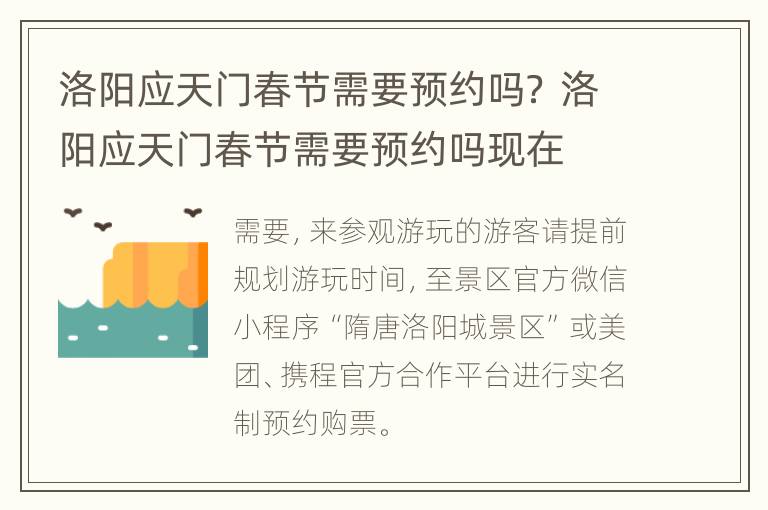 洛阳应天门春节需要预约吗？ 洛阳应天门春节需要预约吗现在