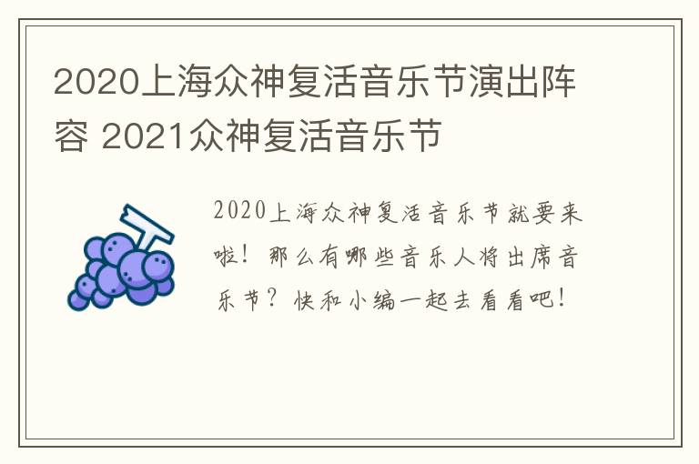 2020上海众神复活音乐节演出阵容 2021众神复活音乐节