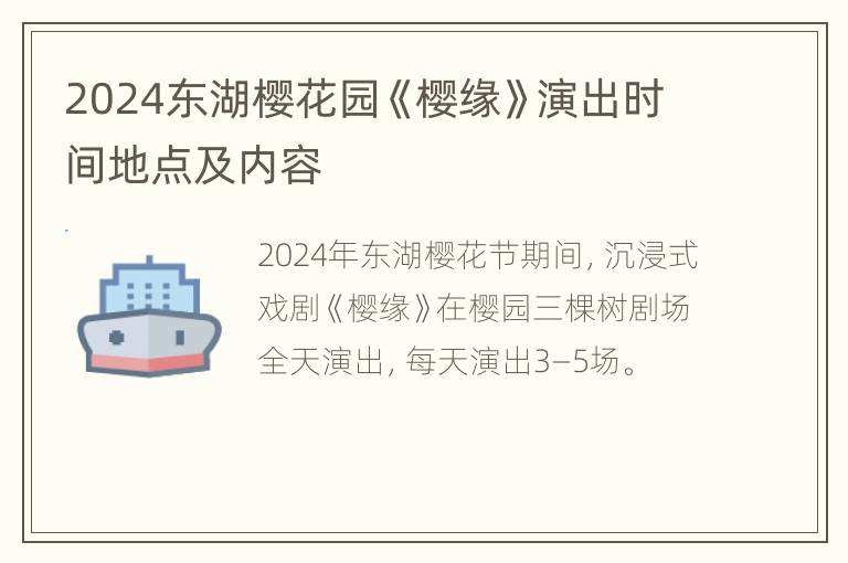 2024东湖樱花园《樱缘》演出时间地点及内容