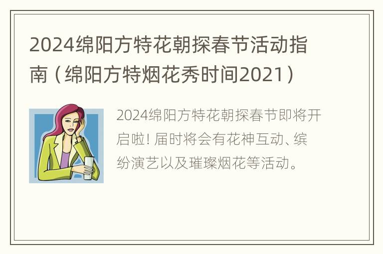 2024绵阳方特花朝探春节活动指南（绵阳方特烟花秀时间2021）