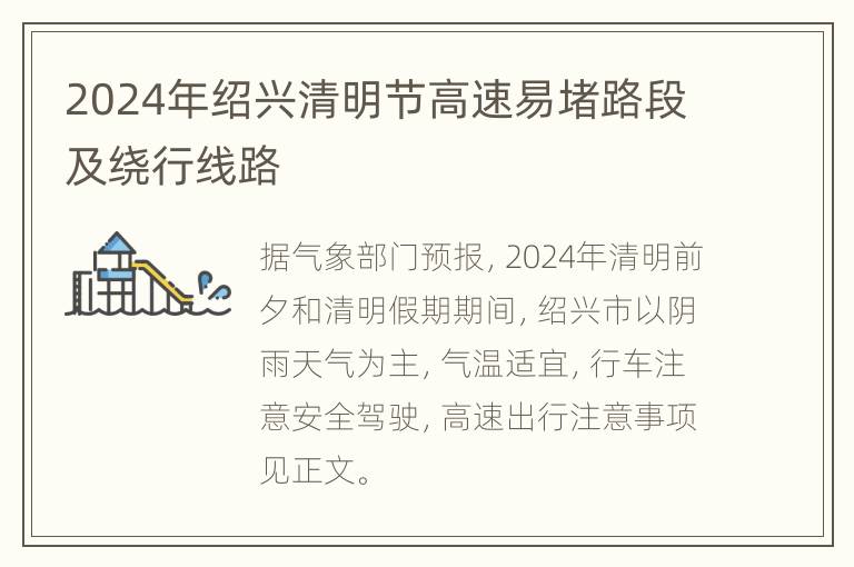 2024年绍兴清明节高速易堵路段及绕行线路