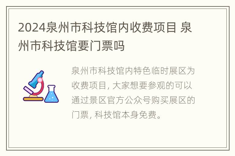 2024泉州市科技馆内收费项目 泉州市科技馆要门票吗