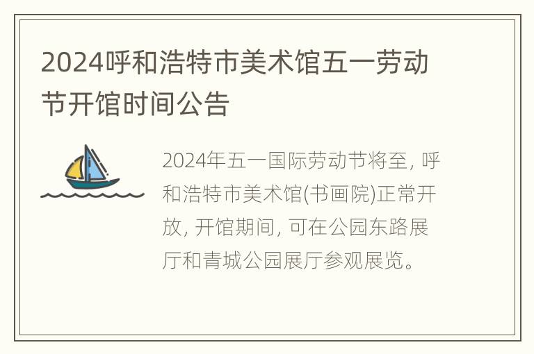 2024呼和浩特市美术馆五一劳动节开馆时间公告