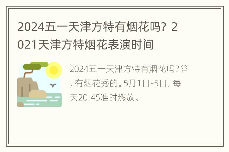 2024五一天津方特有烟花吗？ 2021天津方特烟花表演时间