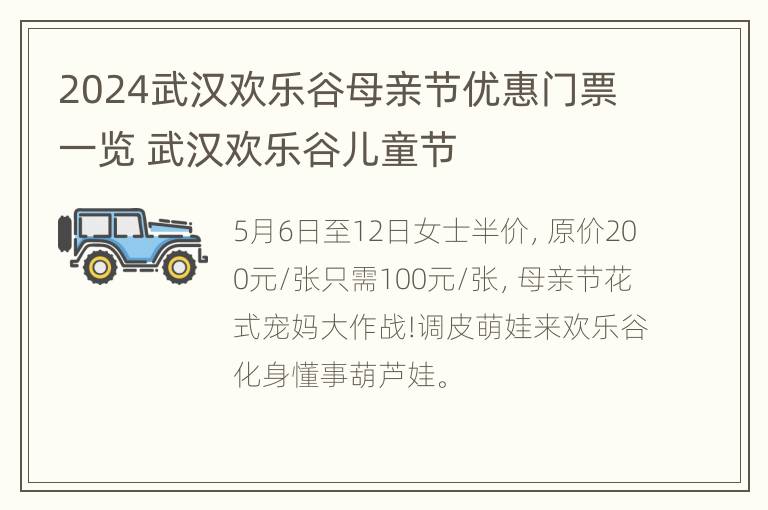 2024武汉欢乐谷母亲节优惠门票一览 武汉欢乐谷儿童节