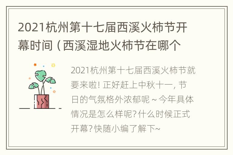 2021杭州第十七届西溪火柿节开幕时间（西溪湿地火柿节在哪个门进去）