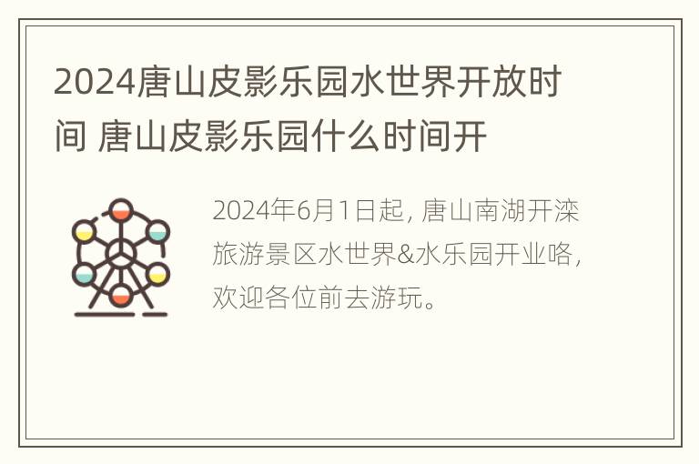 2024唐山皮影乐园水世界开放时间 唐山皮影乐园什么时间开