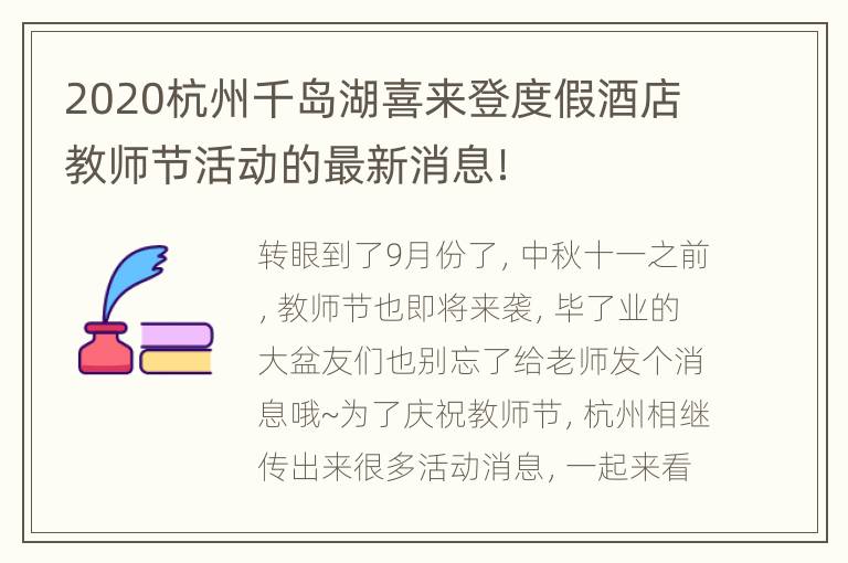 2020杭州千岛湖喜来登度假酒店教师节活动的最新消息！