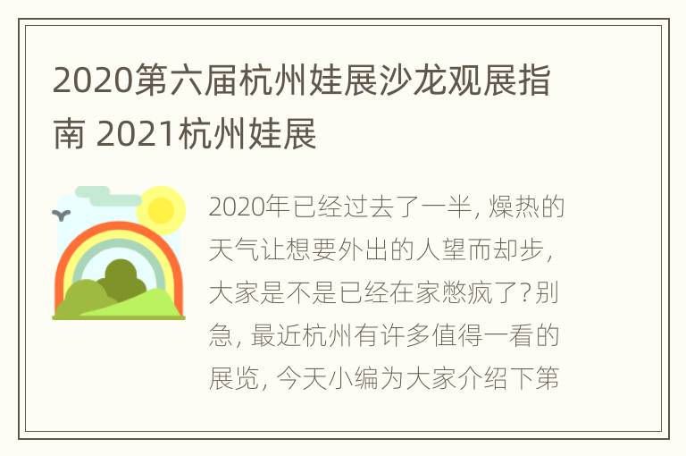 2020第六届杭州娃展沙龙观展指南 2021杭州娃展