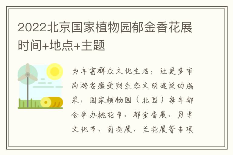 2022北京国家植物园郁金香花展时间+地点+主题