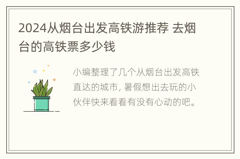 2024从烟台出发高铁游推荐 去烟台的高铁票多少钱