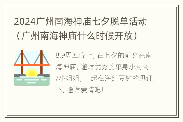 2024广州南海神庙七夕脱单活动（广州南海神庙什么时候开放）