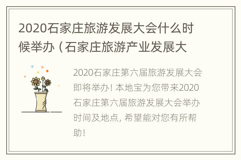 2020石家庄旅游发展大会什么时候举办（石家庄旅游产业发展大会在哪里举行）