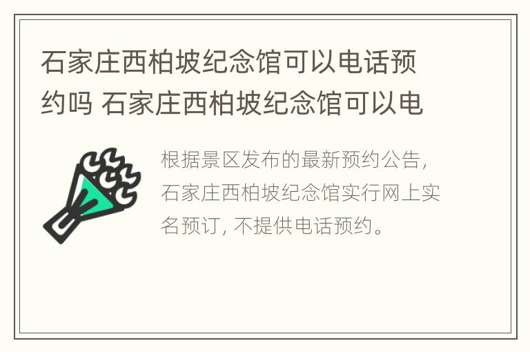 石家庄西柏坡纪念馆可以电话预约吗 石家庄西柏坡纪念馆可以电话预约吗现在