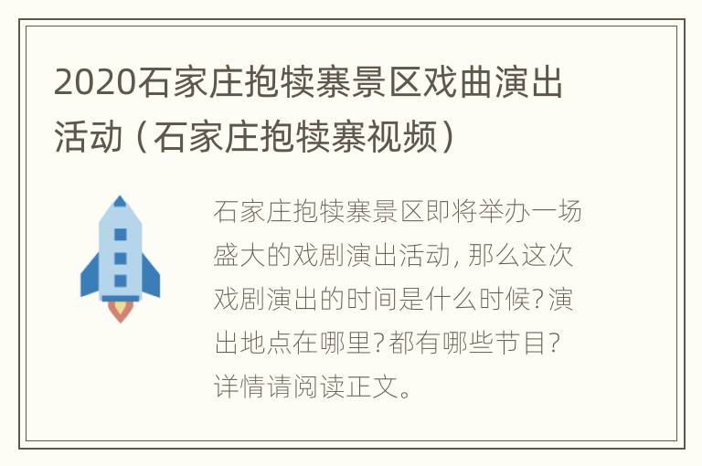 2020石家庄抱犊寨景区戏曲演出活动（石家庄抱犊寨视频）