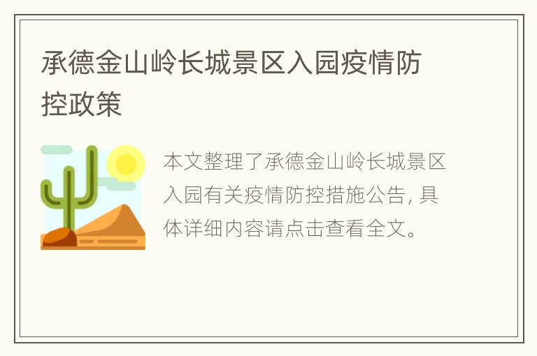 承德金山岭长城景区入园疫情防控政策