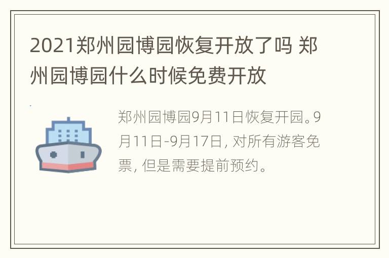 2021郑州园博园恢复开放了吗 郑州园博园什么时候免费开放