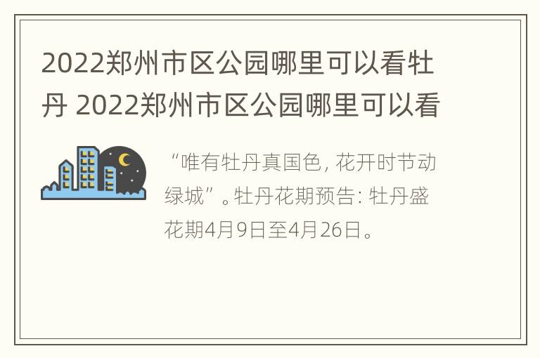 2022郑州市区公园哪里可以看牡丹 2022郑州市区公园哪里可以看牡丹花展