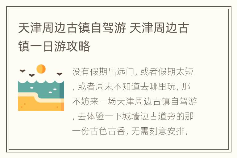 天津周边古镇自驾游 天津周边古镇一日游攻略