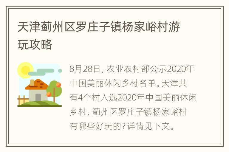 天津蓟州区罗庄子镇杨家峪村游玩攻略