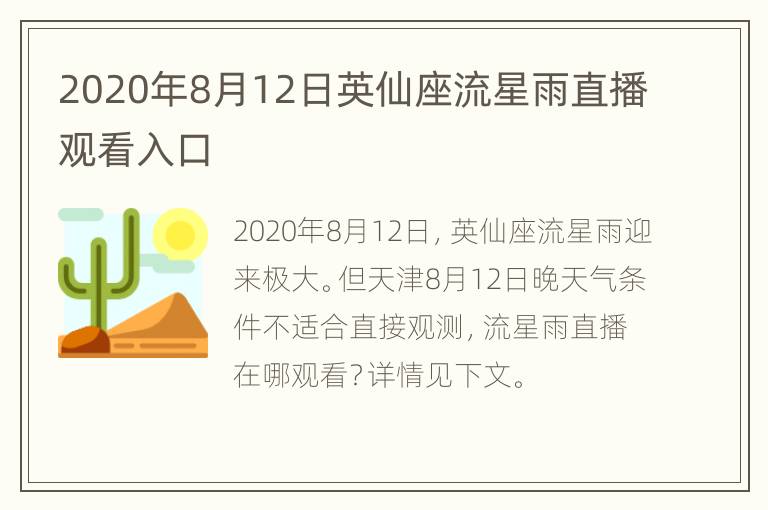 2020年8月12日英仙座流星雨直播观看入口