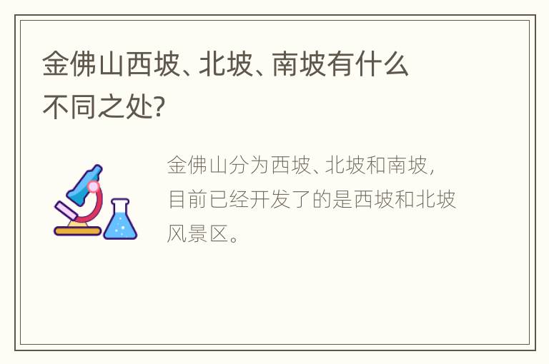 金佛山西坡、北坡、南坡有什么不同之处？