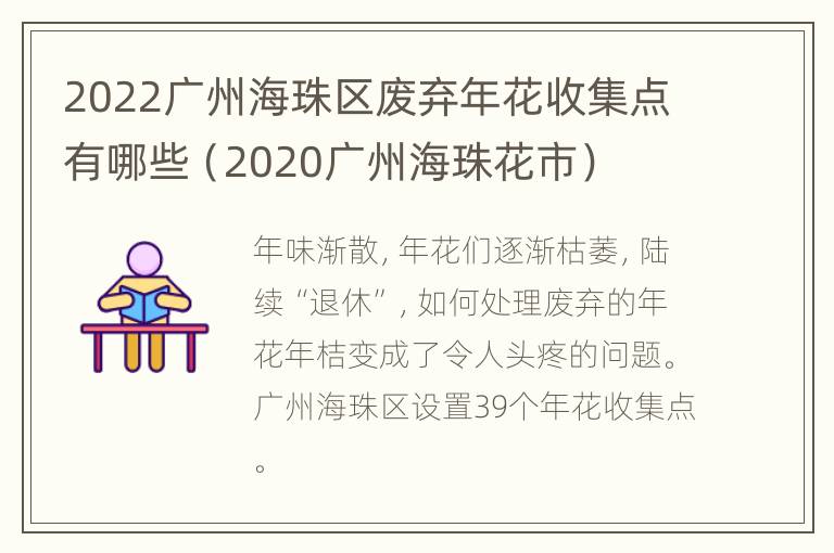 2022广州海珠区废弃年花收集点有哪些（2020广州海珠花市）