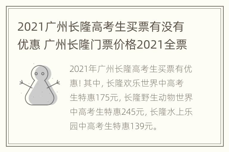 2021广州长隆高考生买票有没有优惠 广州长隆门票价格2021全票