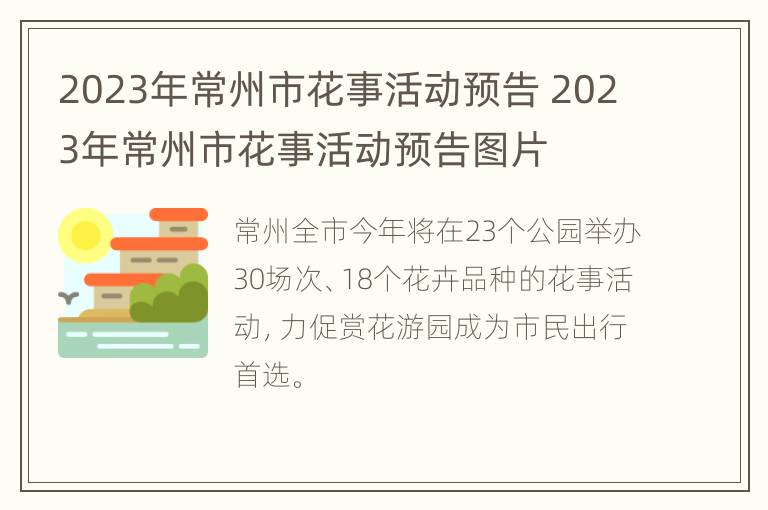 2023年常州市花事活动预告 2023年常州市花事活动预告图片