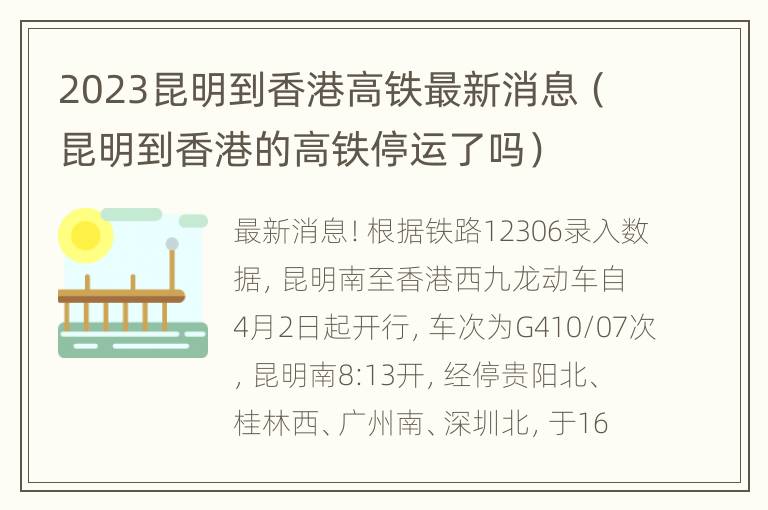 2023昆明到香港高铁最新消息（昆明到香港的高铁停运了吗）