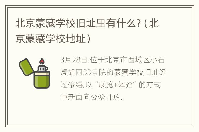 北京蒙藏学校旧址里有什么?（北京蒙藏学校地址）