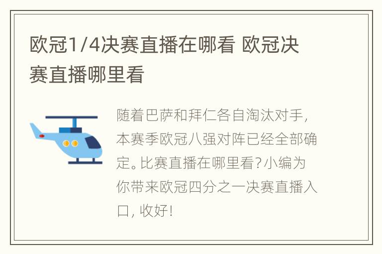 欧冠1/4决赛直播在哪看 欧冠决赛直播哪里看