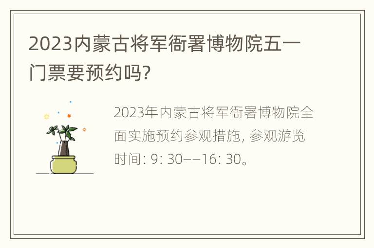 2023内蒙古将军衙署博物院五一门票要预约吗?