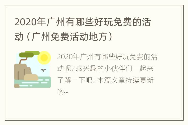 2020年广州有哪些好玩免费的活动（广州免费活动地方）