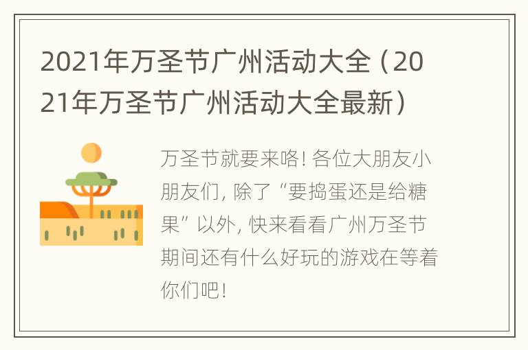 2021年万圣节广州活动大全（2021年万圣节广州活动大全最新）