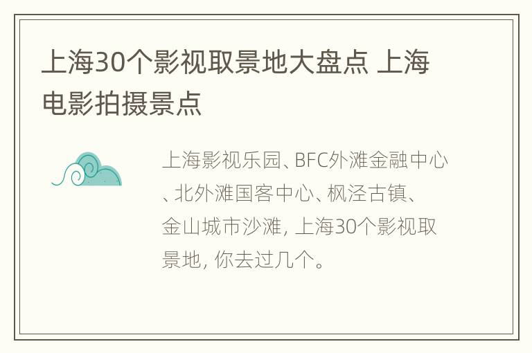 上海30个影视取景地大盘点 上海电影拍摄景点