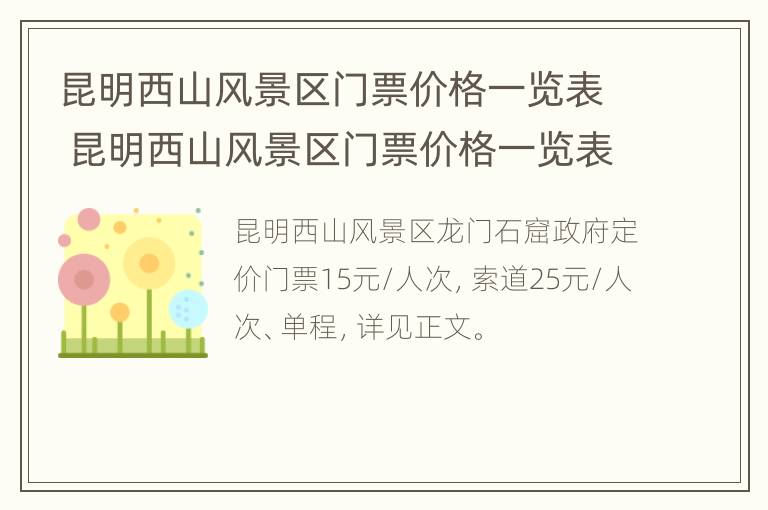 昆明西山风景区门票价格一览表 昆明西山风景区门票价格一览表图片