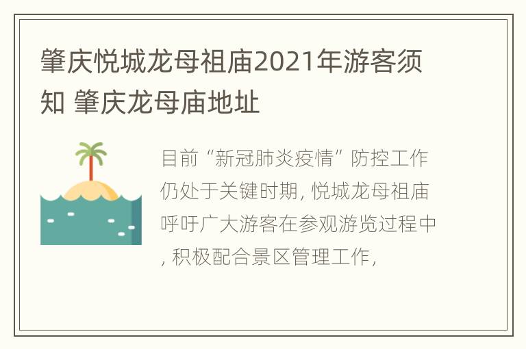 肇庆悦城龙母祖庙2021年游客须知 肇庆龙母庙地址